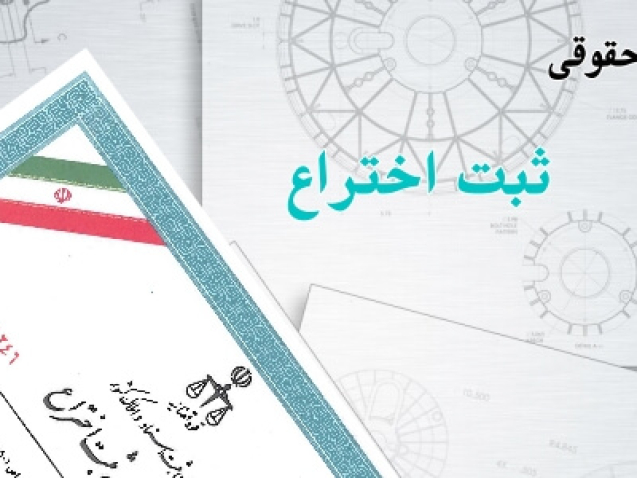 مشاوره-حقوقی-ثبت-اختراع