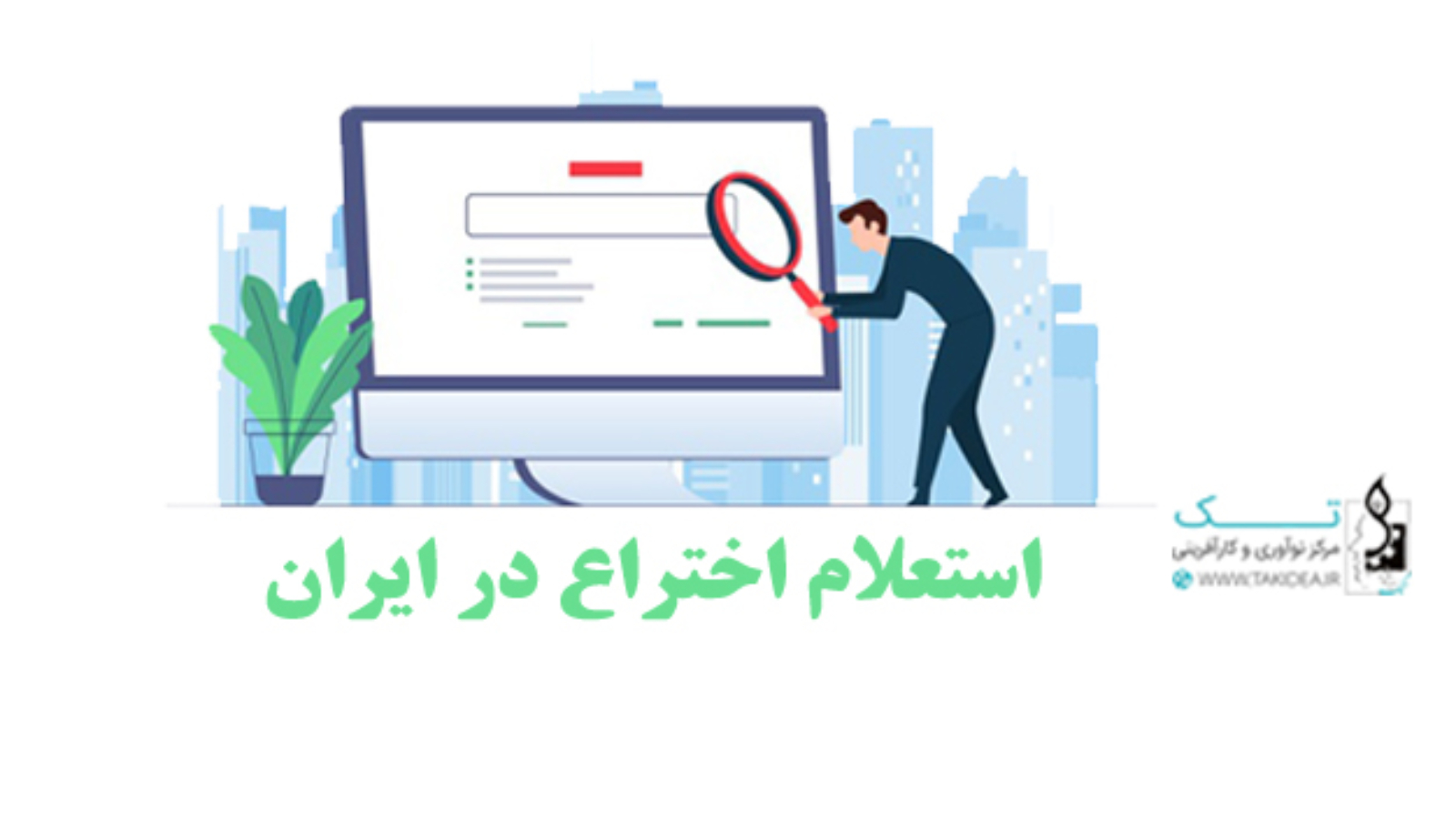 استعلام-اختراع-در-ایران