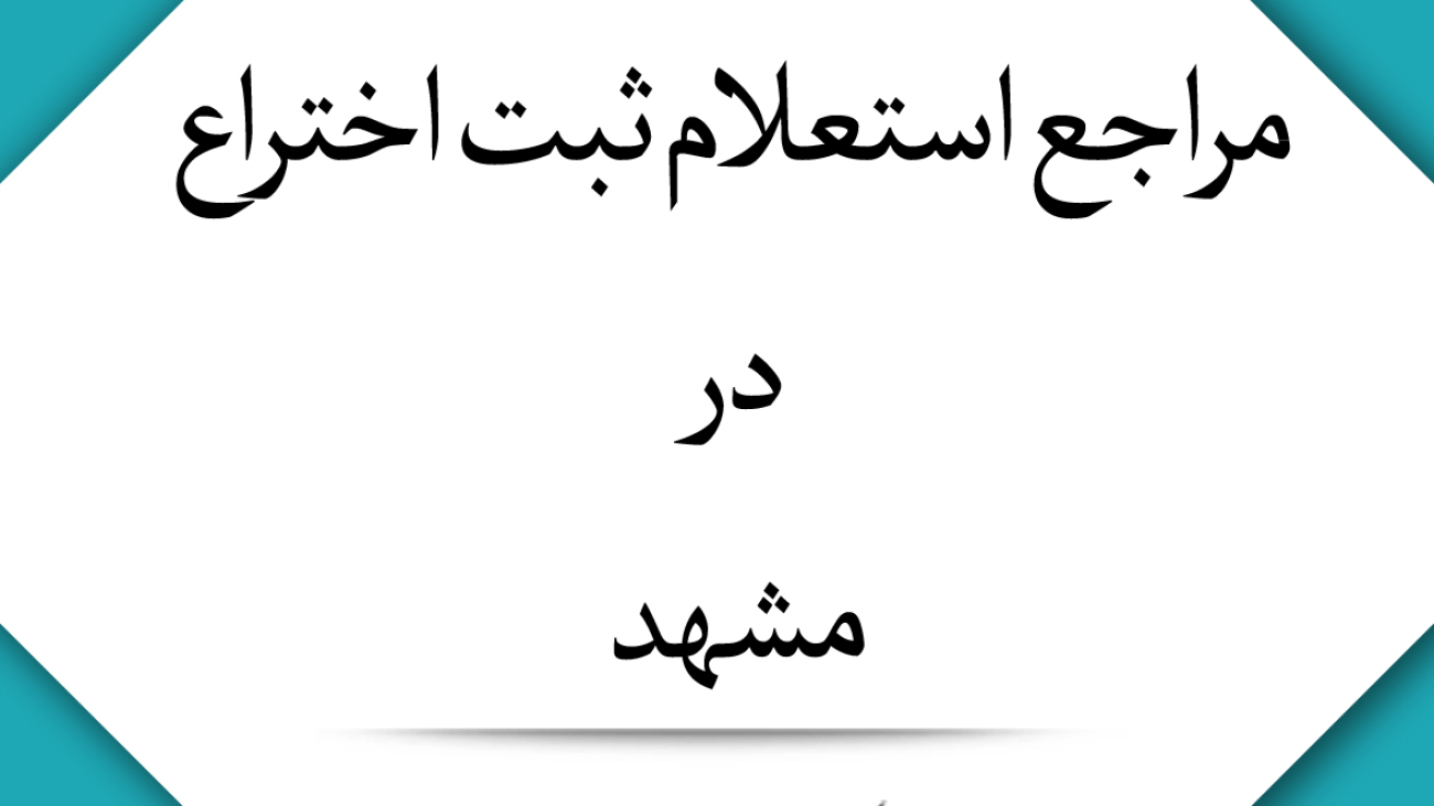 مراجع-استعلام-ثبت-اختراع