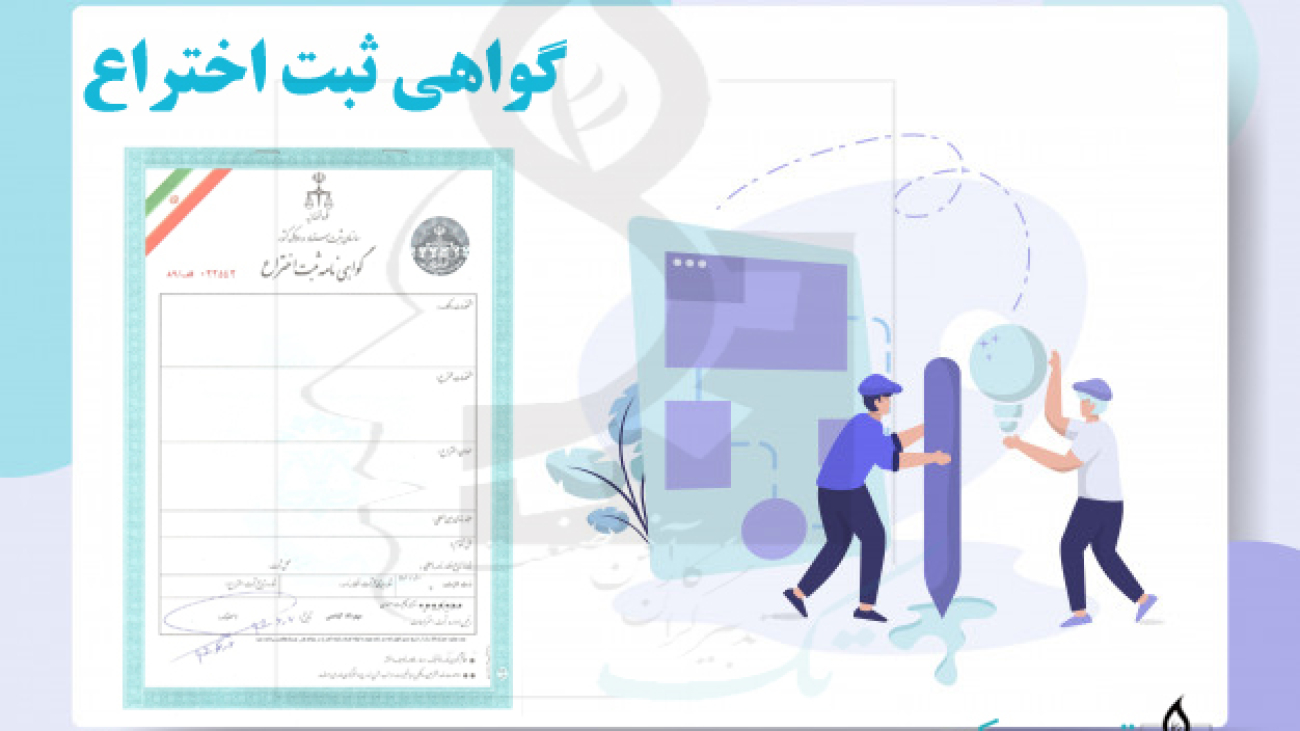 گواهینامه-ثبت-اختراع