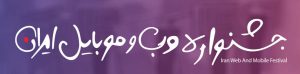 جشنواره وب و موبایل در مشهد