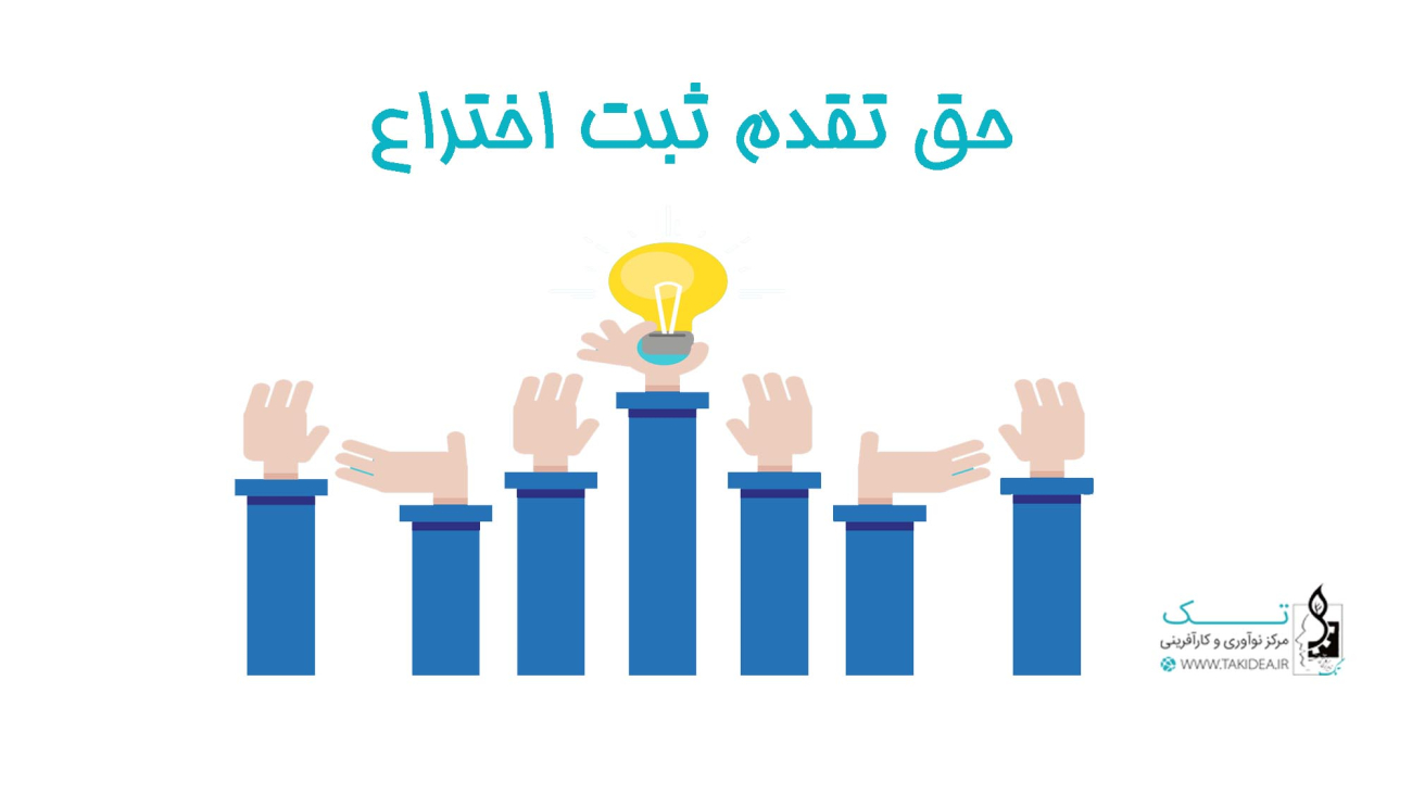 حق-تقدم-در-اختراعات