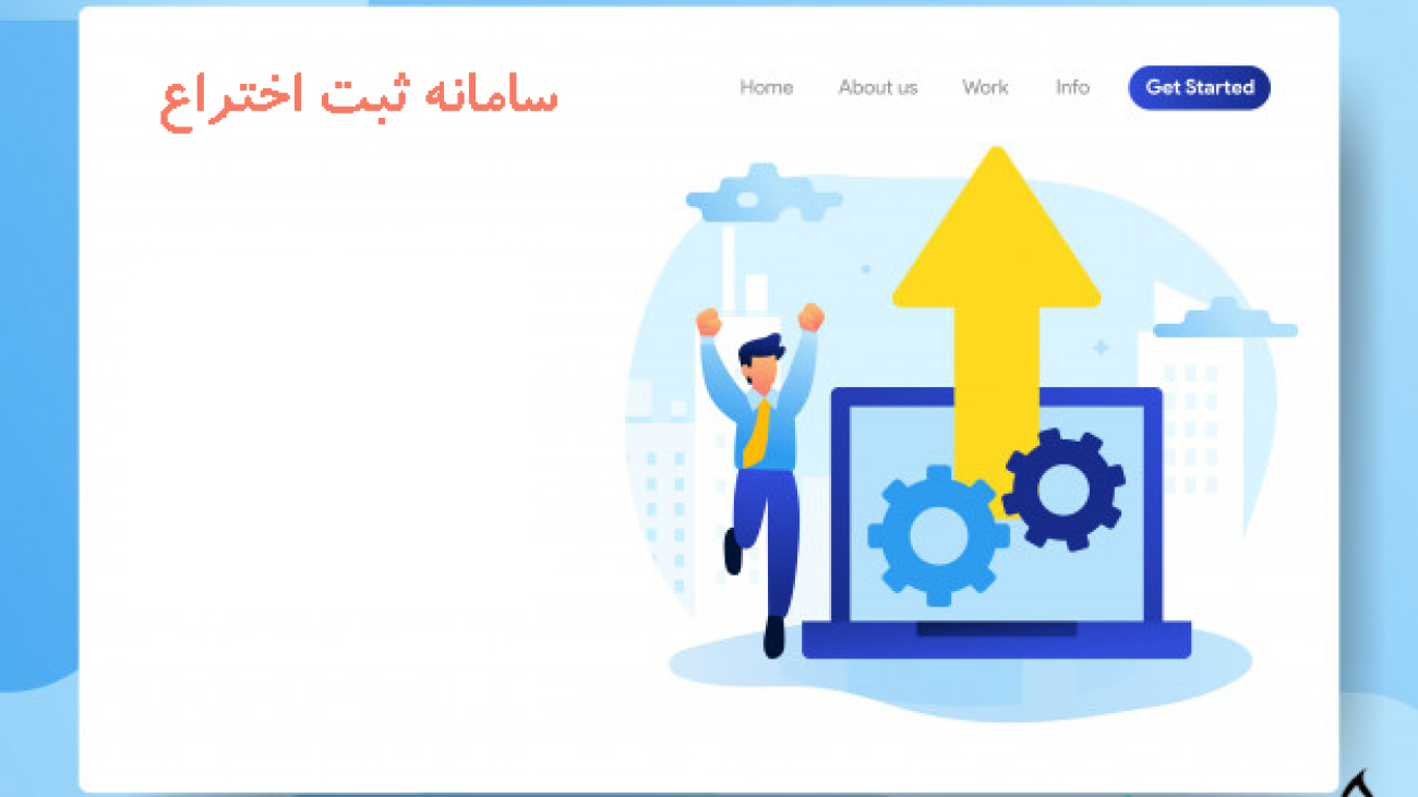 سایت-ثبت-اختراع