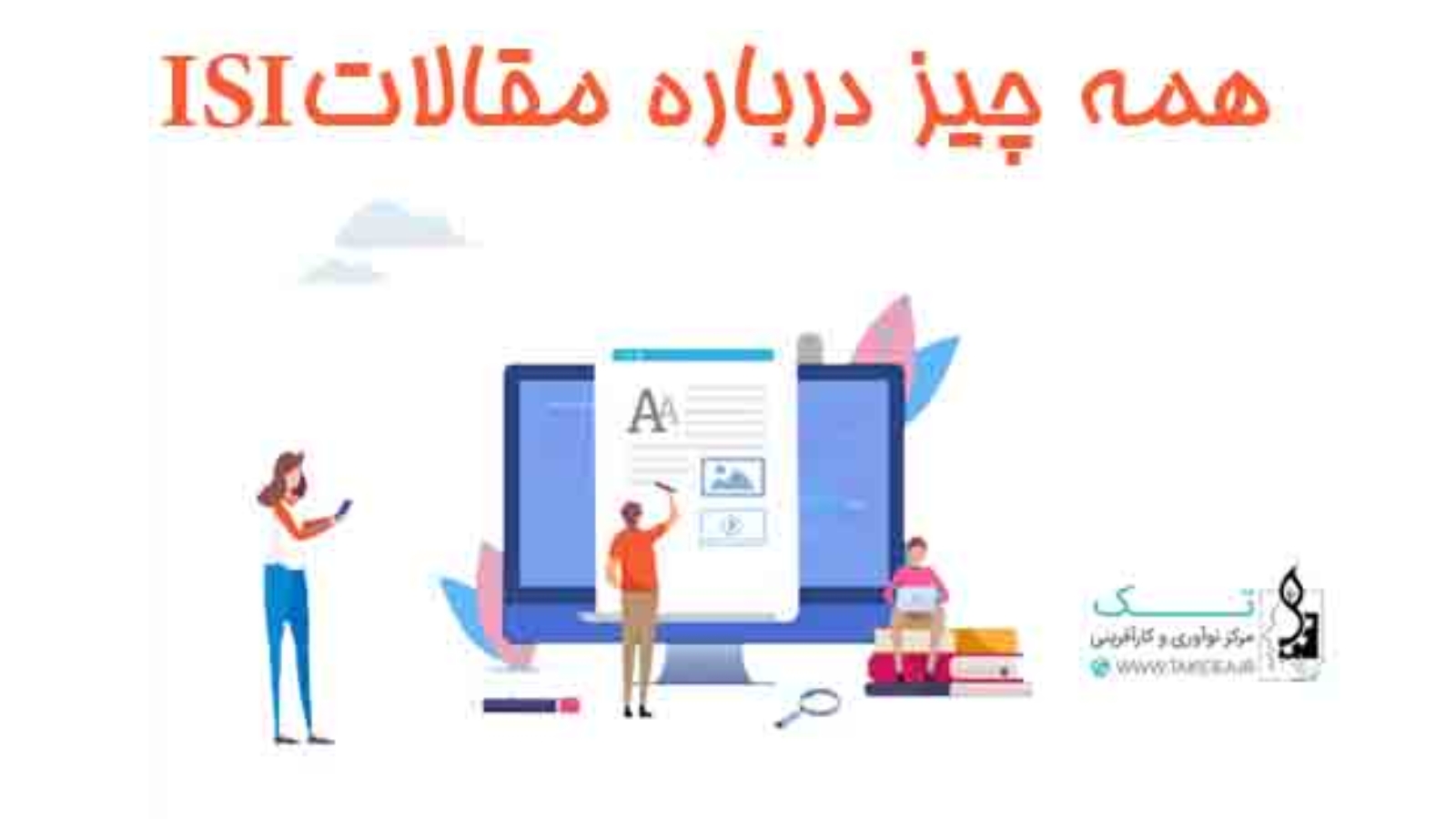 همه-جیز-مقالات-ISI