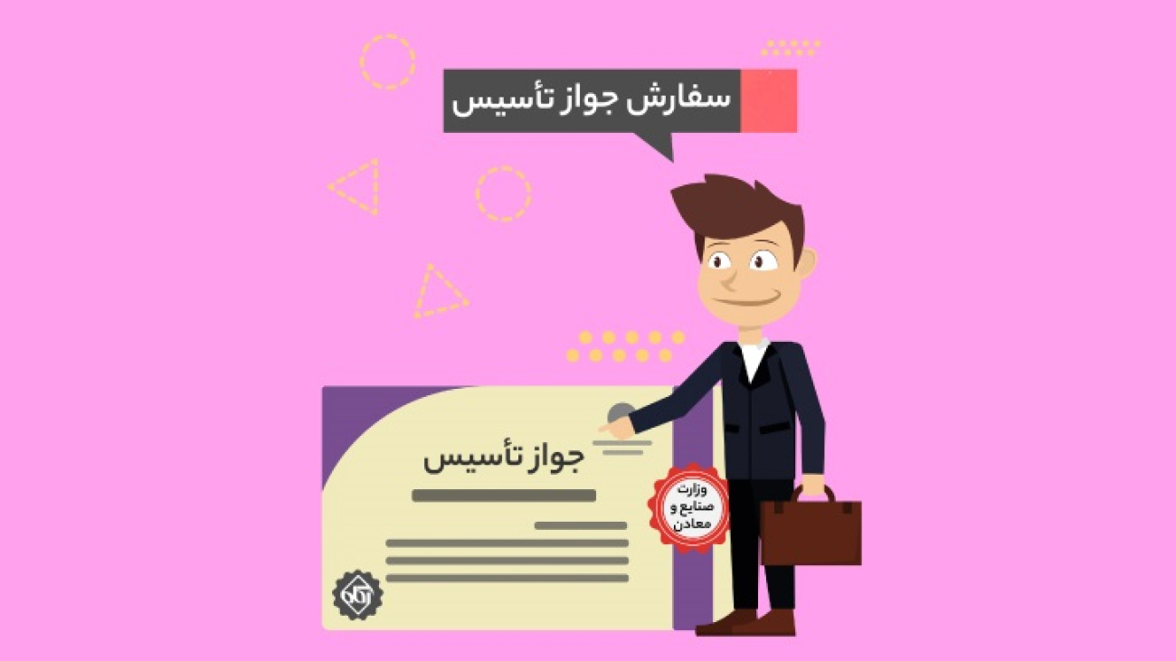 اخذ-جواز-تاسیس