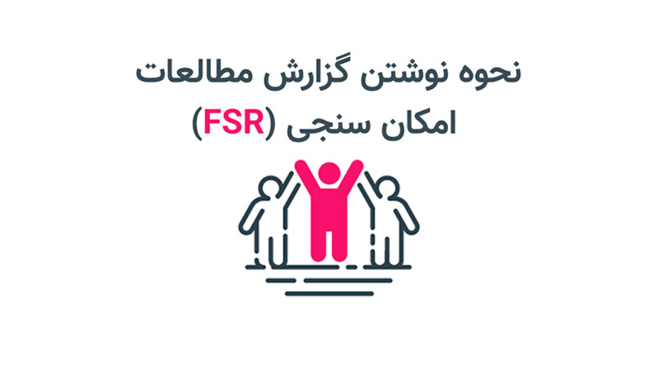 نحوه-نوشتن-گزارشات-مطالعات-امکان-سنجی