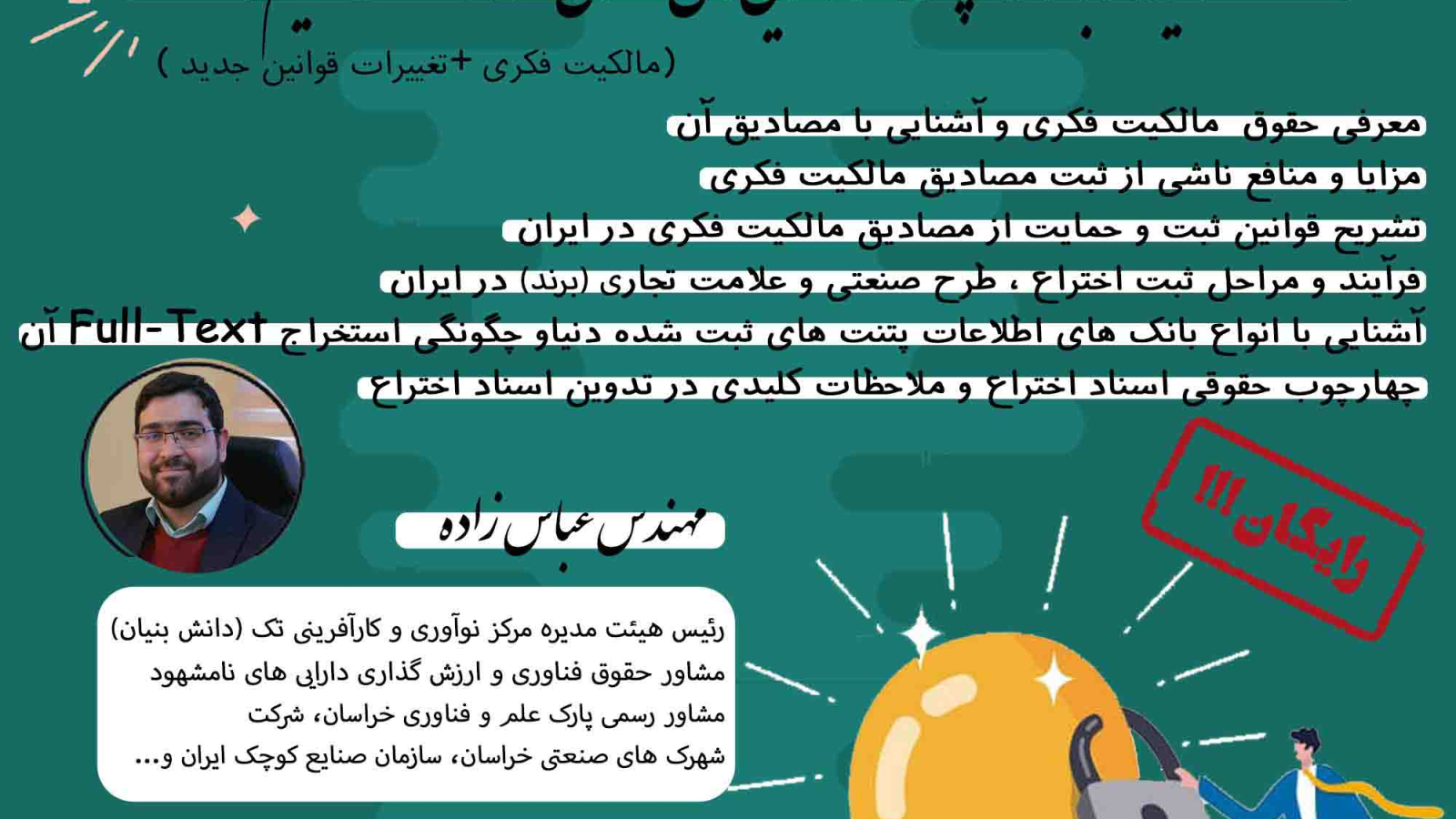 سمینار-مالکیت-فکری08-copy